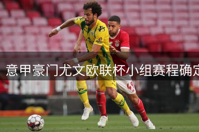 意甲豪门尤文欧联杯小组赛程确定